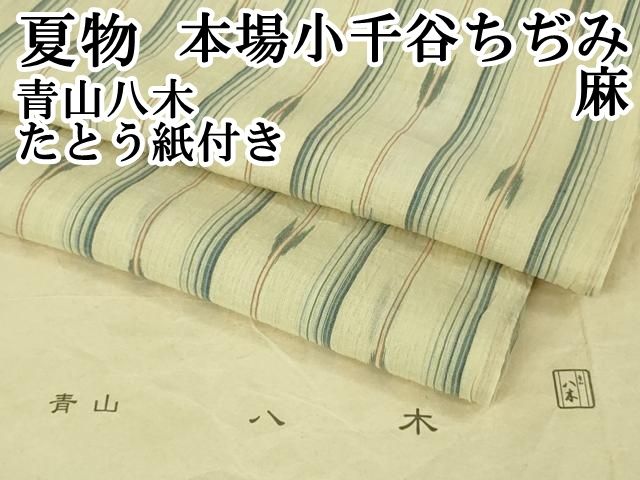 ◎mk-0055 本場 小千谷ちぢみ 本麻 証あり アンティーク 8-18 ◎mk