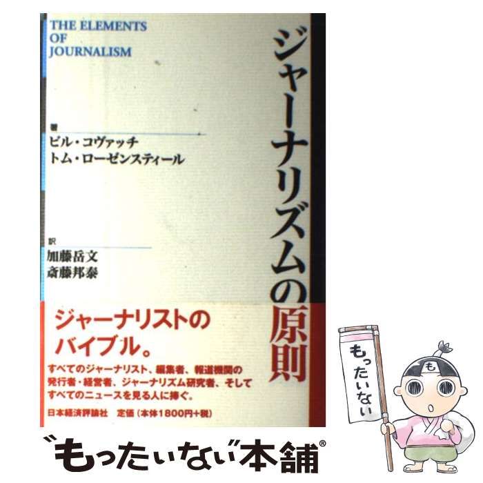 【中古】 ジャーナリズムの原則/日本経済評論社/ビル・コヴァッチ ジャーナリズムの原則 中古本・書籍 | ブックオフ公式オンライン