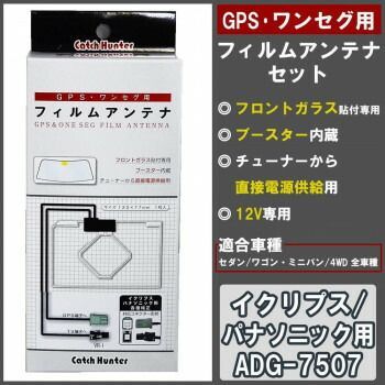 GPS ワンセグ用フィルムアンテナセット イクリプス|パナソニック用 ADG-7507