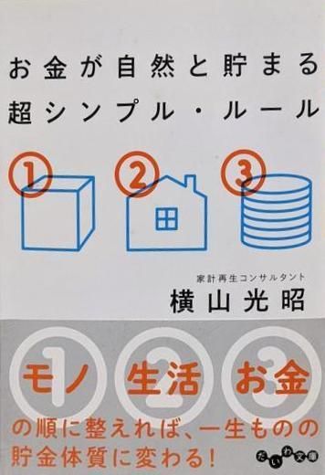 【中古】 かわいいお金に旅させよ 早く貯める、大きく増やすの秘訣集/光文社/富子勝久 中古】 かわいいお金に旅させよ 早く貯める、大きく増やすの秘訣