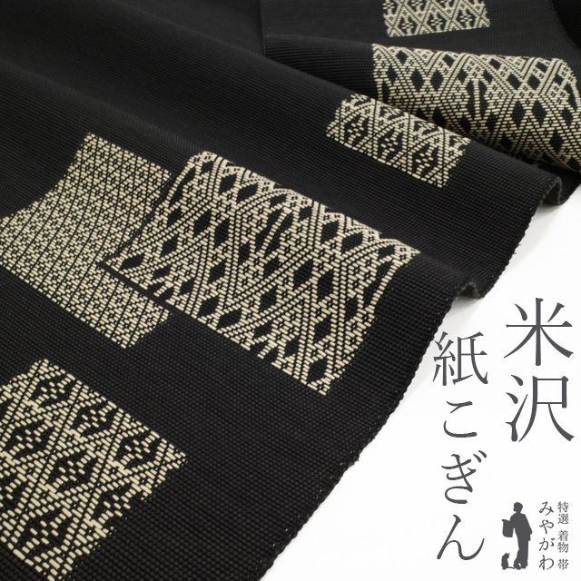 新古品 名古屋帯 ♥ 九寸 米沢 米澤 宝来織 紙こぎん こぎん織 正絹 黒地 ブラック 和紙 紙糸 色紙重ね 縦菱 四角 モノトーン スタイリッシュ カジュアル 春 秋 冬 仕立て上がり みやがわ sb54521