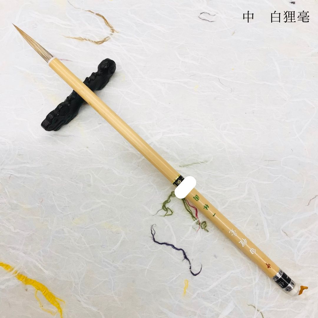 一休園製筆 中 白狸毫