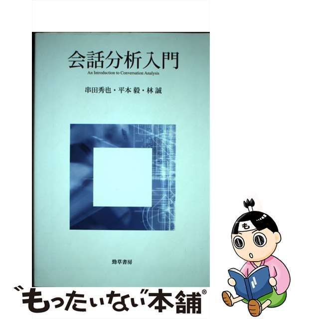 【中古】 会話分析入門 / 串田秀也 平本毅 林誠、林 誠 言語学 / 勁草書房