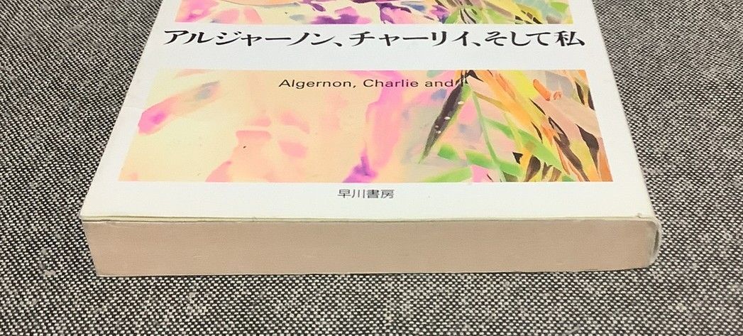アルジャーノン、チャーリイ、そして私 ダニエル キイス (著) Daniel
