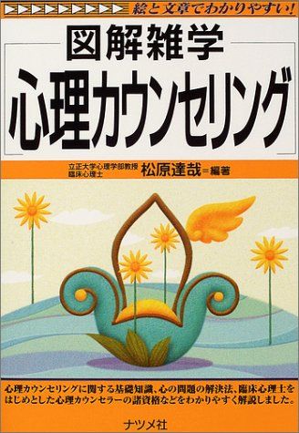 心理カウンセリング: 図解雑学 絵と文章でわかりやすい!