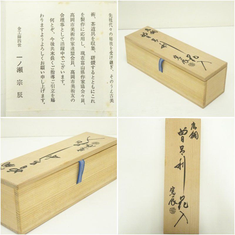 一ノ瀬宗辰造 唐銅曽呂利花入（共箱） 花入れ 茶道 茶道具 花瓶