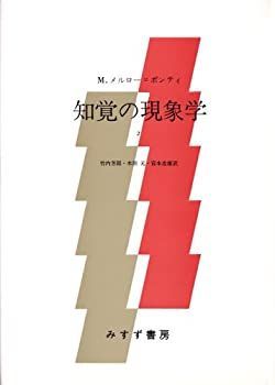 【中古-非常に良い】 知覚の現象学 2