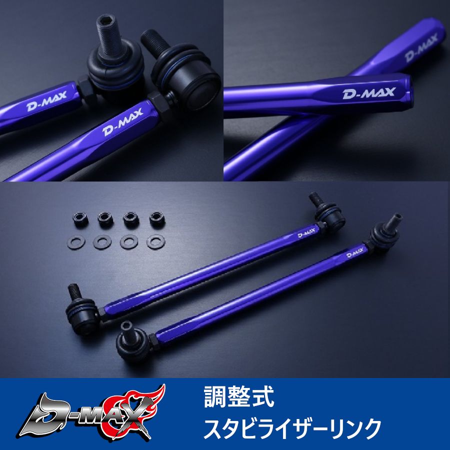 調整式スタビライザーリンク D-MAX 調整式スタビライザーリンク(195mm