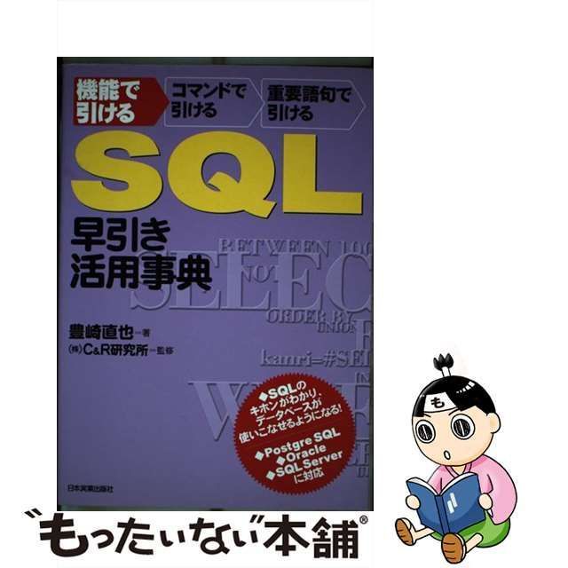 【中古】 SQL早引き 活用事典 機能で引ける コマンドで引ける 重要語句で引ける / 豊崎 直也、 C＆R研究所 / 日本実業出版社