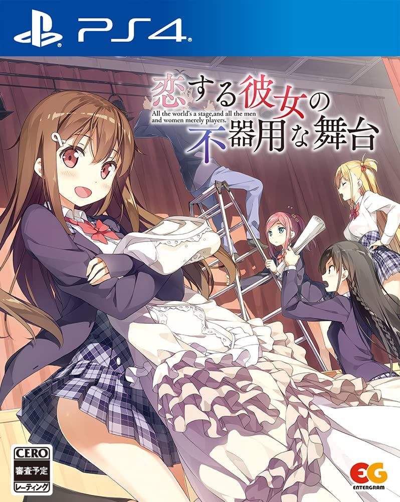 恋する彼女の不器用な舞台 -PS4 [Amazon限定無し] [PS4/通常版]