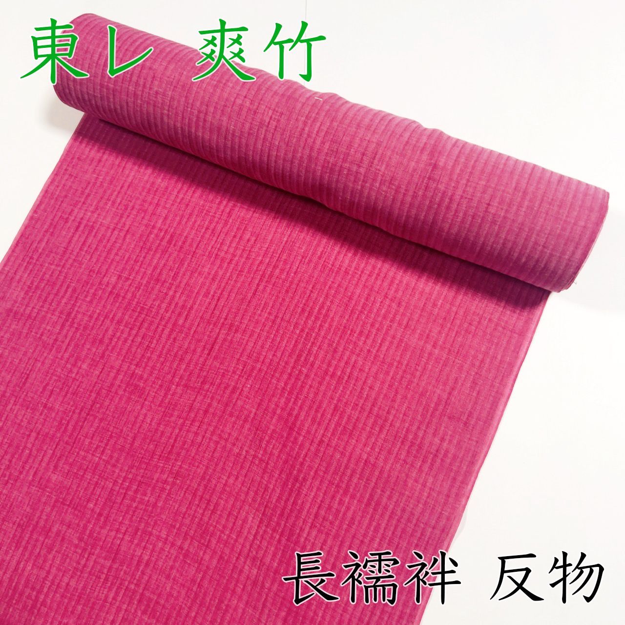 M008 夏用長襦袢 反物 ピンク 赤紫 爽竹