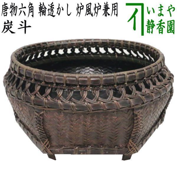 茶器/茶道具 炭道具】 炭斗（炭取り） 唐物六角 輪透かし 炉風炉