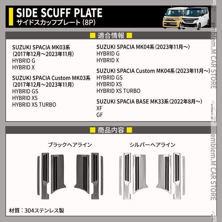 新型スペーシア カスタム サイドステップ 内側&外側スカッフプレート セット 6P 滑り止め付き 選べる2 SPACIA CUSTOM