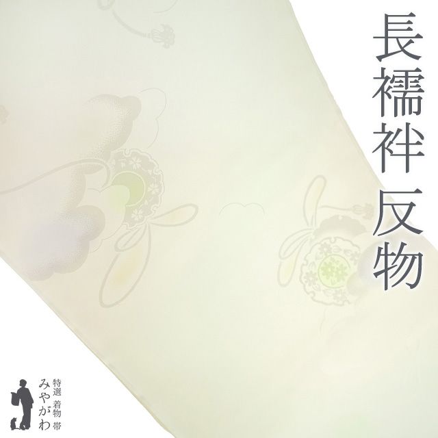 新古品 長襦袢 襦袢 反物 正絹 淡ホワイトリリー色 ぼかし 地紋 雲 鼓 組紐 フォーマル セミフォーマル 袷 単衣 にも 長じゅばん 長さ１３．５ｍ 春 秋 冬 未仕立て みやがわ sb15463