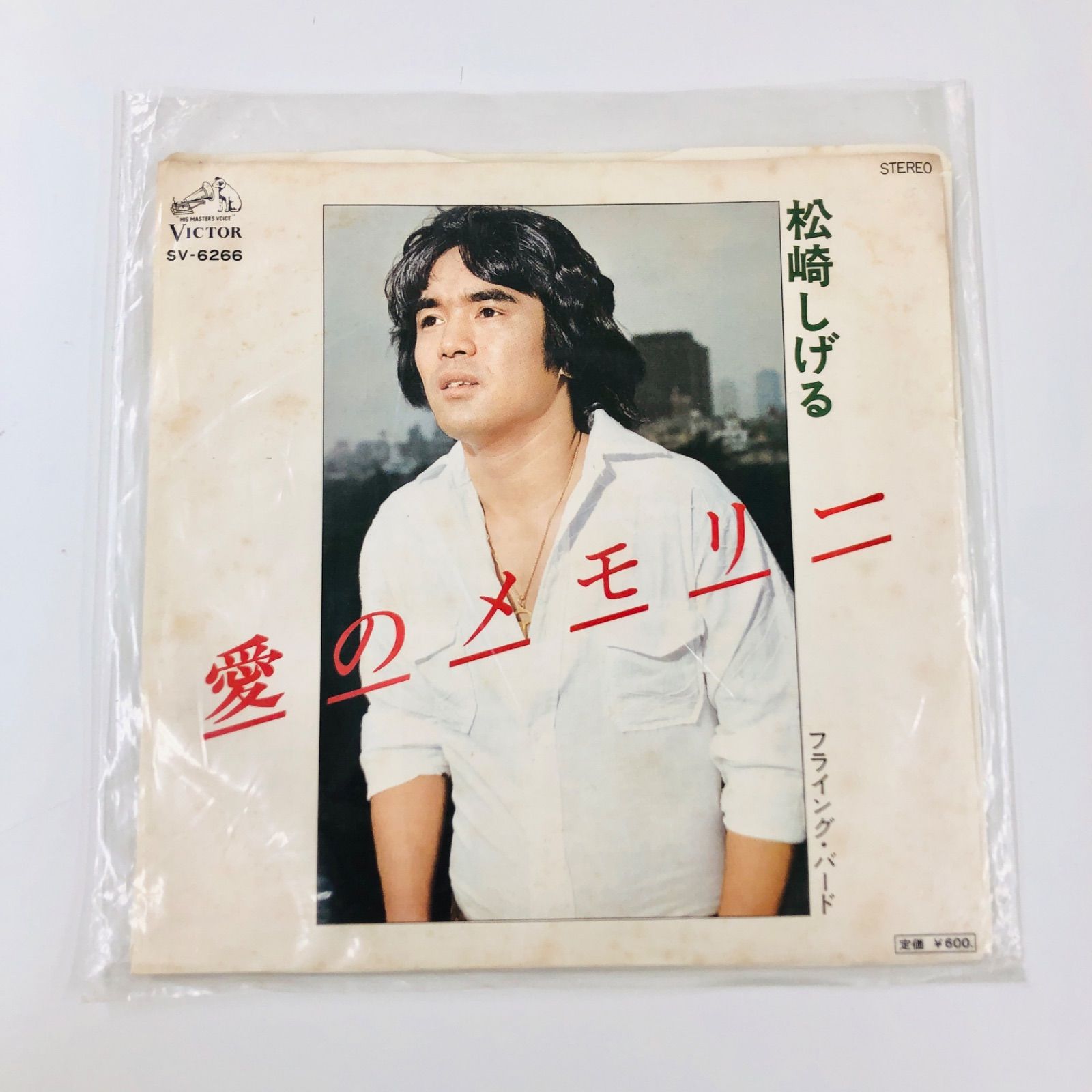 EPレコード】 松崎しげる 「 愛のメモリー / フライング・バード EPレコード】 松崎しげる 「 愛のメモリー / フライング・バード