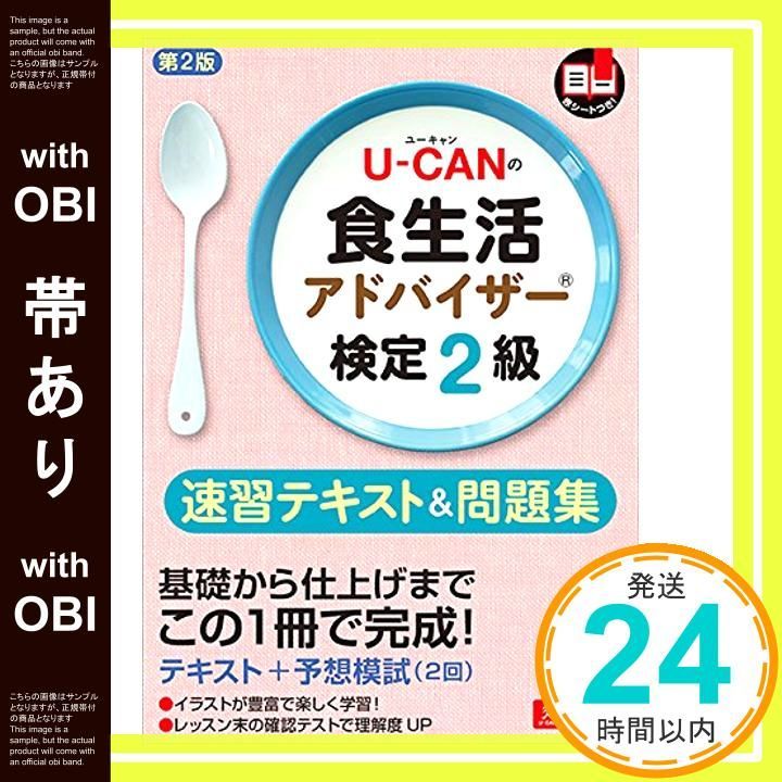 帯あり U-CANの食生活アドバイザー 検定2級速習テキスト-問題集 第2版 予想模擬試験つき 2回分 ユーキャンの資格試験シリーズ 単行本 ソフトカバー Mar 31 2016 ユーキャン食生活アドバイザー 検定試験研究会 _09