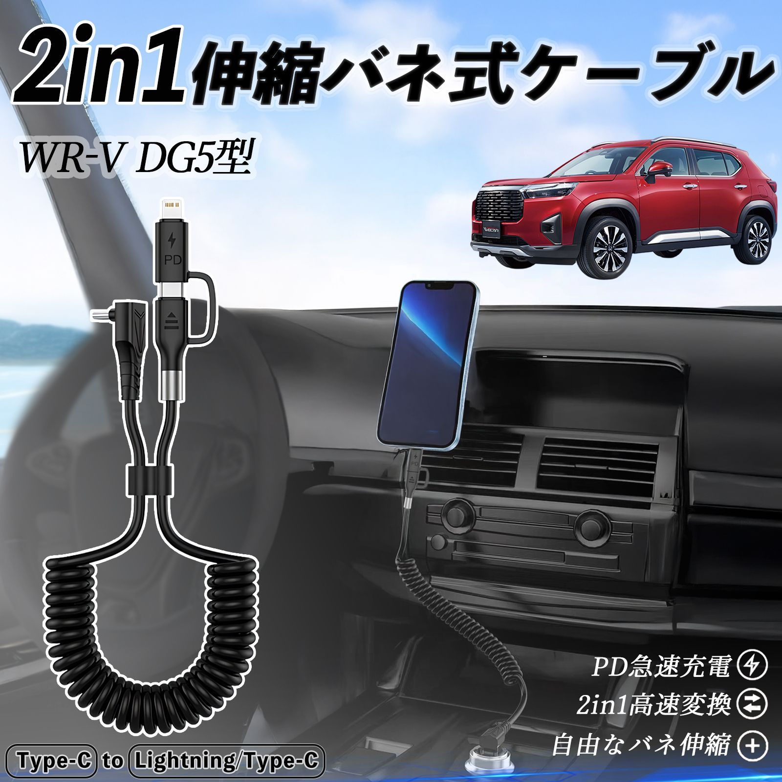 本田 WR-V DG5型 2代目 2in1 USB-A USB-C ライトニングケーブル カールコード MFi認証 充電ケーブル PD 27W 60W 急速充電 高速データ転送 伸縮 高耐久
