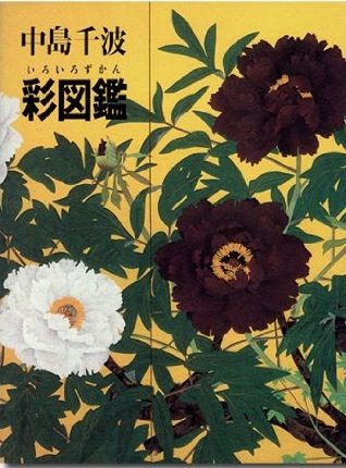 中島千波 花の写生 12葉◆中島千波著、求龍堂/Y090 中島千波 花の写生 12葉◇中島千波著、求龍堂/Y090 - メルカリ