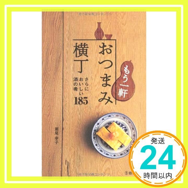 もう一軒 おつまみ横丁-さらにおいしい酒の肴185』｜感想