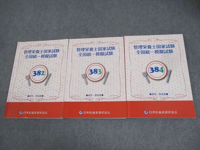 日本医歯薬研修協会 管理栄養士国家試験 全国統一模擬試験 解答