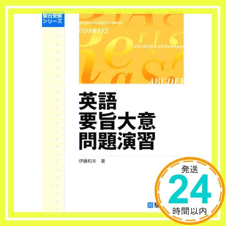 生講義 駿台 大学入試対策講座 英語 総合問題 ビジュアルアタック 伊藤和夫 21TJ5itQV1L._UF894,1000_QL80_.jpg