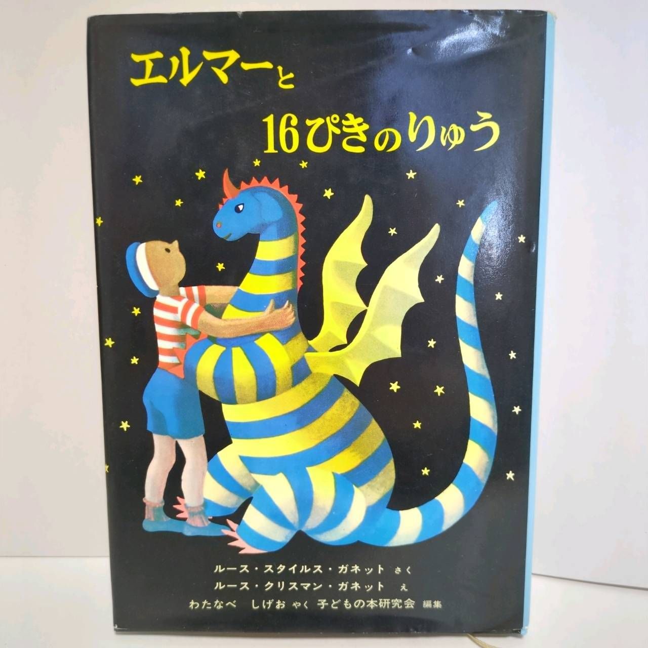 エルマーと16ぴきのりゅう (世界傑作童話シリーズ) / ルース・スタイルス・ガネット、ルース・クリスマン・ガネット、わたなべしげお / 福音館書店  A - メルカリ