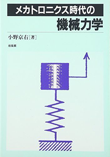メカトロニクス時代の機械力学 メカトロニクス時代の機械力学 - メルカリ