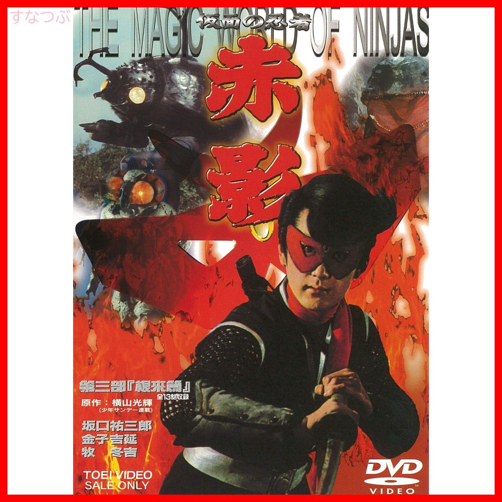 新品未開封】仮面の忍者 赤影 第三部「根來篇」 [DVD] 坂口祐三郎 