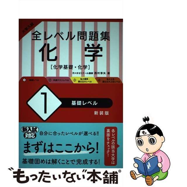 中古】 大学入試全レベル問題集化学 化学基礎・化学 1 基礎レベル 新装