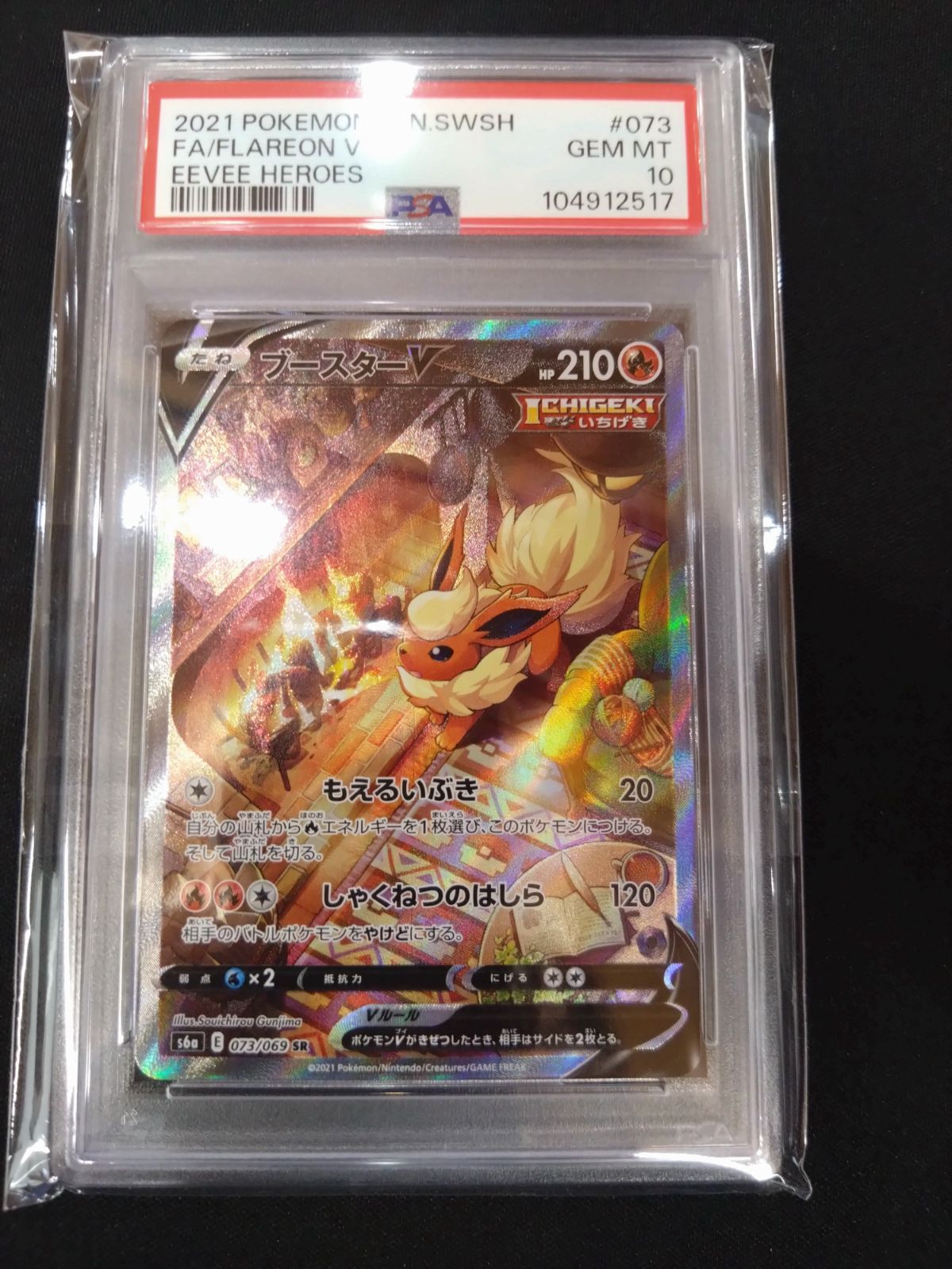 【PSA10 】ブイズ V SR ブースターV SR psa10 ブイズ ポケカ PSA10鑑定済〕ブースターV【SR