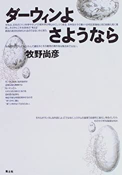 【中古】ダーウィンよ さようなら
