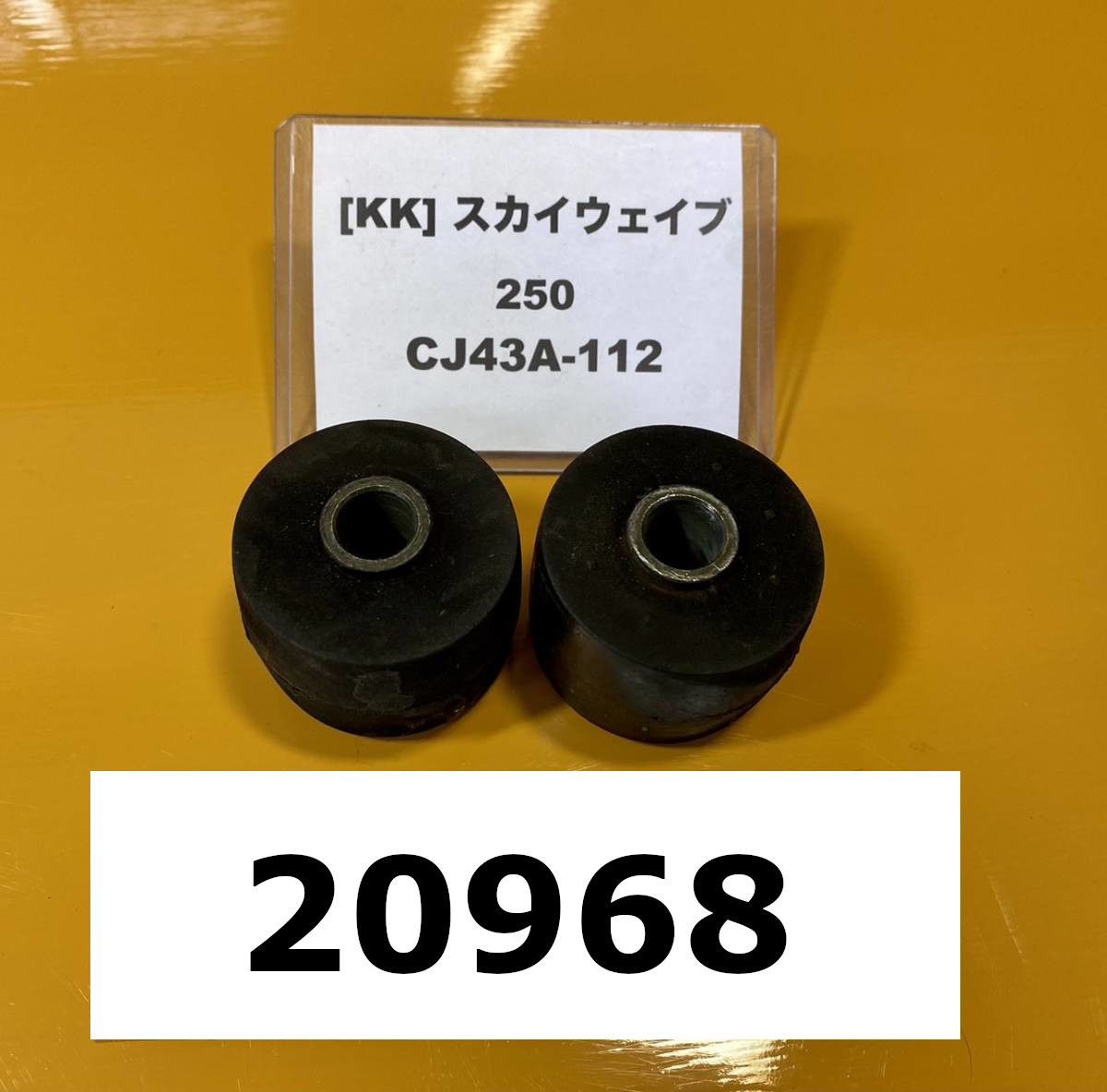 【全国送料無料】20968-11004 スズキ スカイウェイブ250 CJ43A-112 純正エンジンハンガー　ゴム　ステー