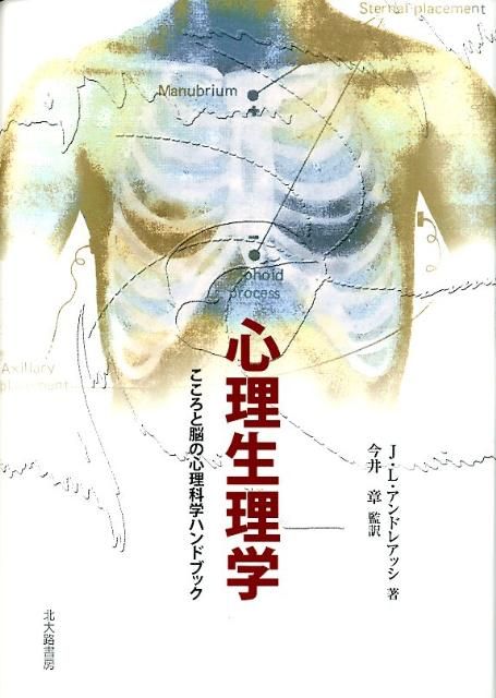心理生理学