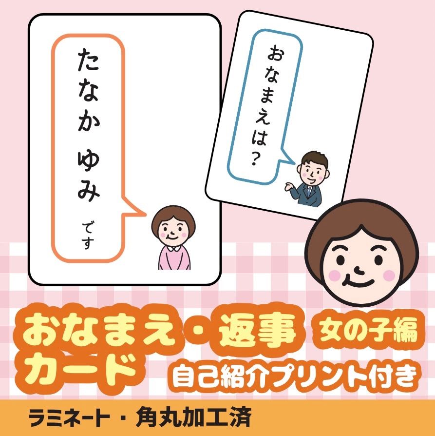 自分で言える！おなまえ・お返事絵カード【女の子】 療育 発達障害 自閉症 知的障害 ダウン症 - メルカリ