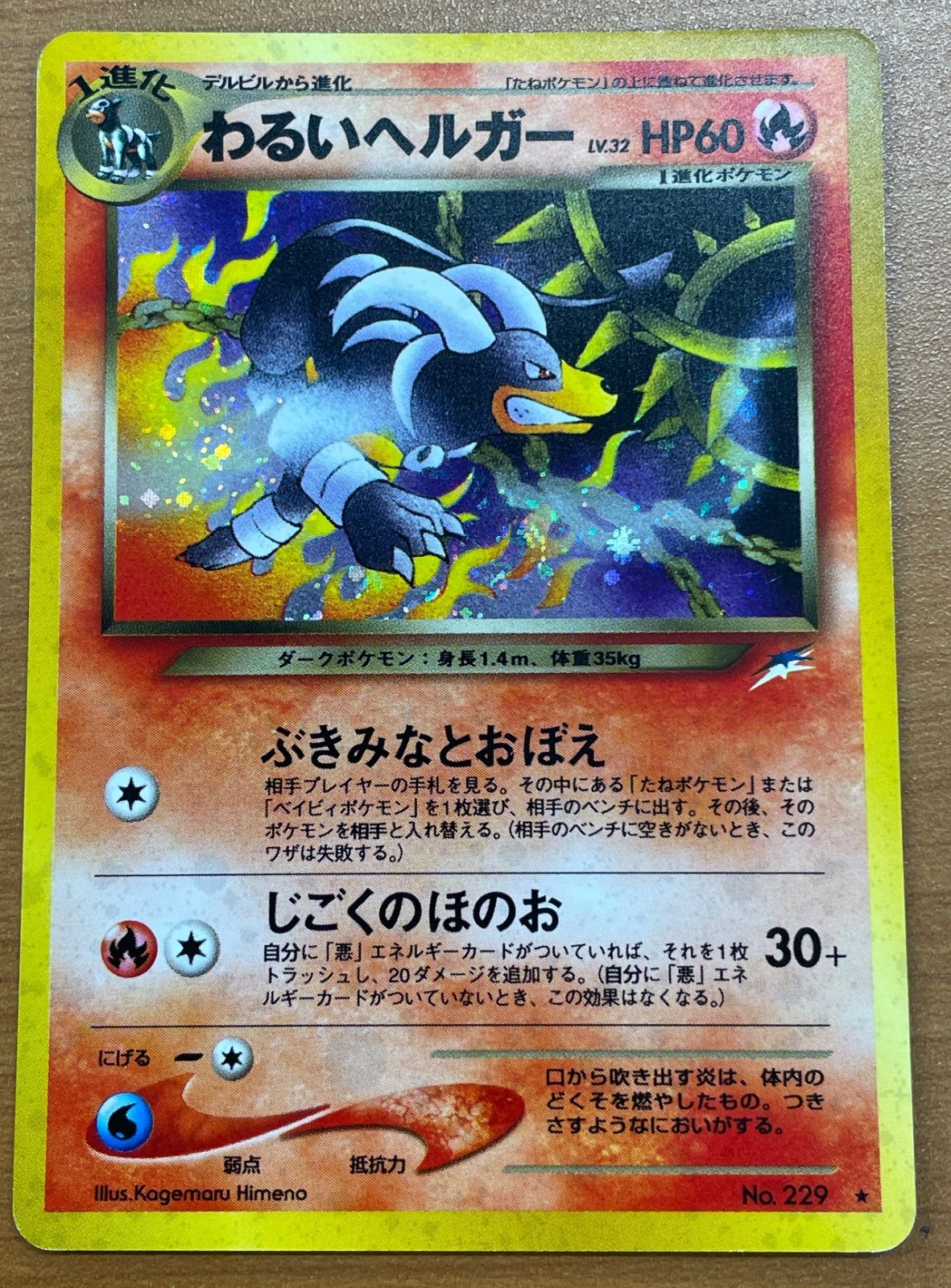 わるいヘルガー　旧裏　No.229 状態C わるいヘルガー LV 32 No 229 旧裏 ポケカ ポケモン