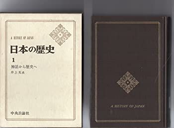 【中古】日本の歴史〈第1〉神話から歴史へ (1965年)