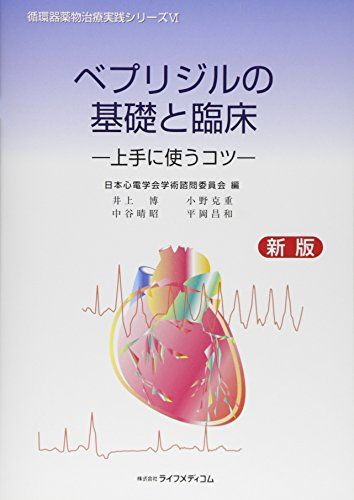 ベプリジルの基礎と臨床―上手に使うコツ (循環器薬物治療実践シリーズ)／日本心電学会