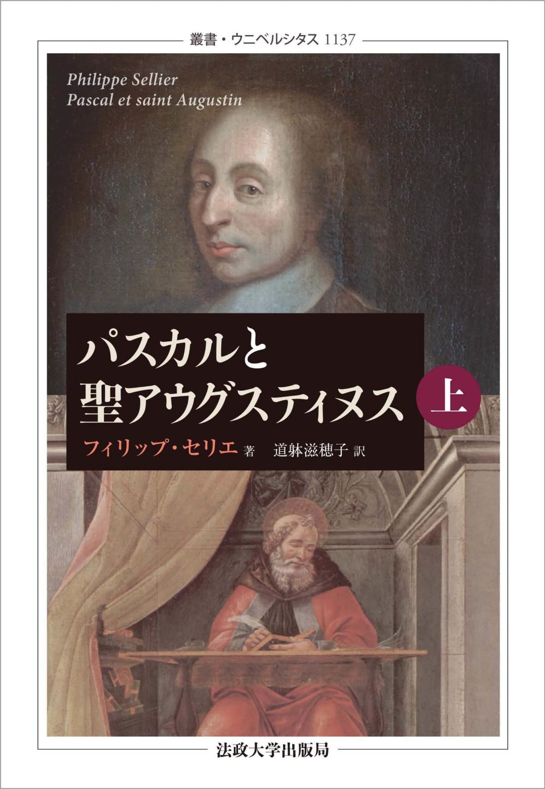 パスカルと聖アウグスティヌス 叢書 ウニベルシタス 1137