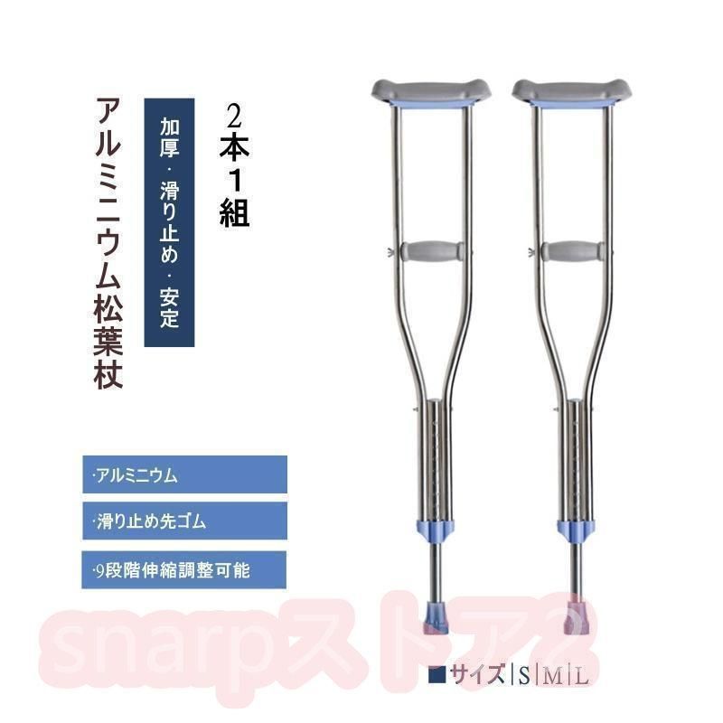 クラッチ杖松葉杖アルミ軽量緩衝2本１組コンフォート敬老介護軽量補助練習伸縮長さ調整骨折多段階調節杖ステッキ