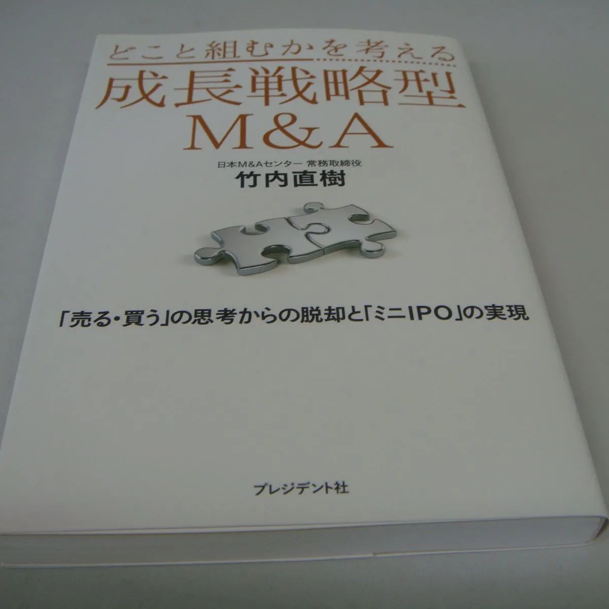 どこと組むかを考える 成長戦略型M&A 竹内直樹 - メルカリ