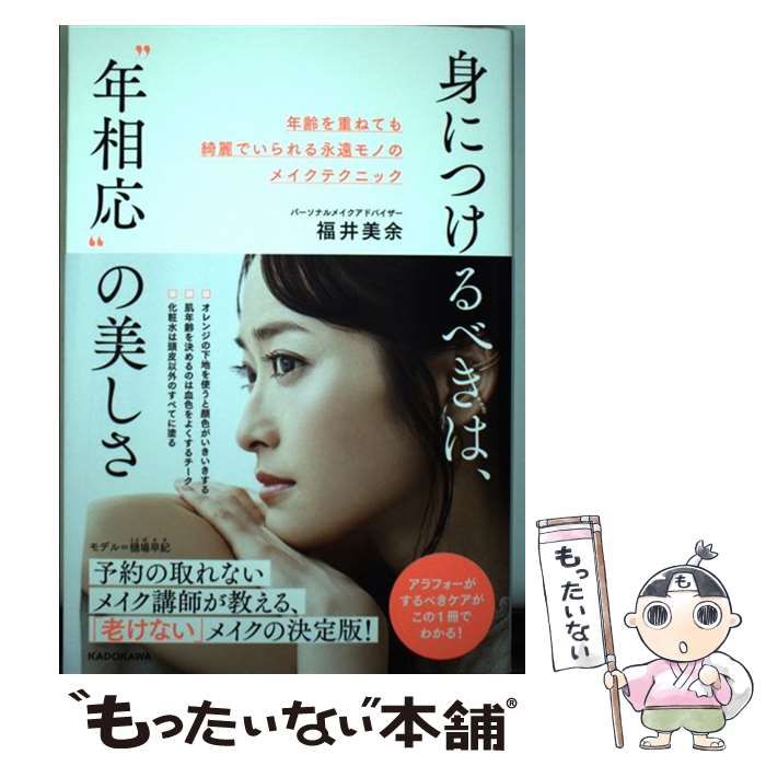 中古】 身につけるべきは、“年相応”の美しさ 年齢を重ねても綺麗でい