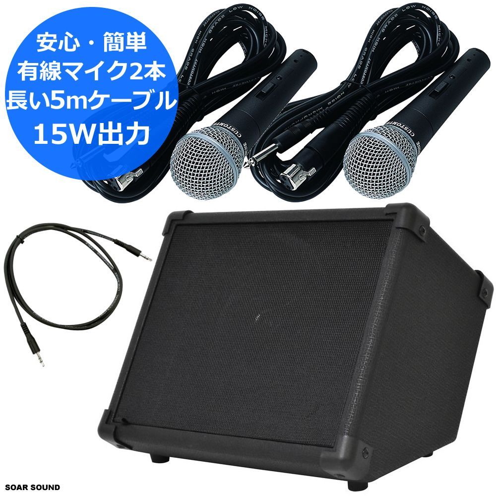 マイク+スピーカーセット 長い 5m マイクケーブル 15W出力 アンプ内蔵スピーカー 有線マイク2本 セット 会議 講演会 司会 スピーチ 授業 拡声器 に ワイヤレスマイク に比べて簡単 安心 整理番号 B15-WD2