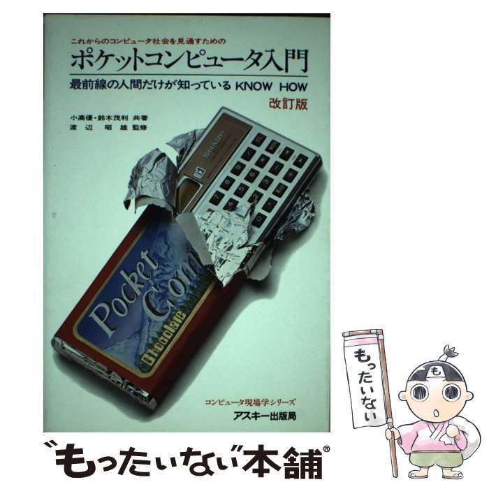 ビジネスマンのポケコン入門―誰でもできるコンピュータ (1983年