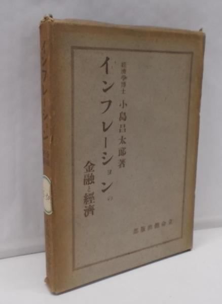 【中古】インフレーションの金融と経済／小島昌太郎 著／立命館 中古】インフレーションの金融と経済／小島昌太郎 著／立命館の