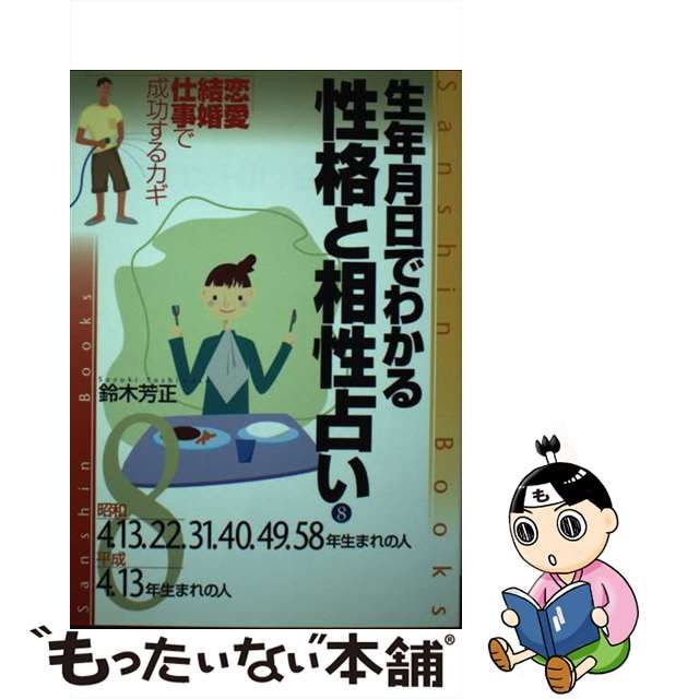 生年月日でわかる性格・相性・運勢 〔０２年〕 ７ /産心社/鈴木芳正 - 本