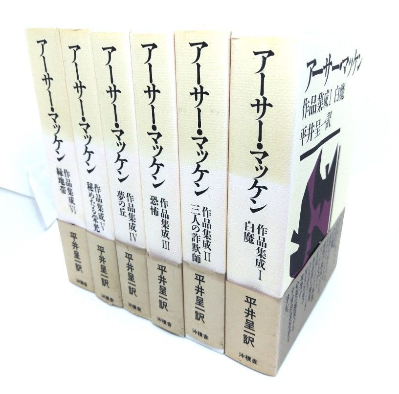 中古】アーサー・マッケン作品集成(1～6)全6冊揃い/平井呈一(訳