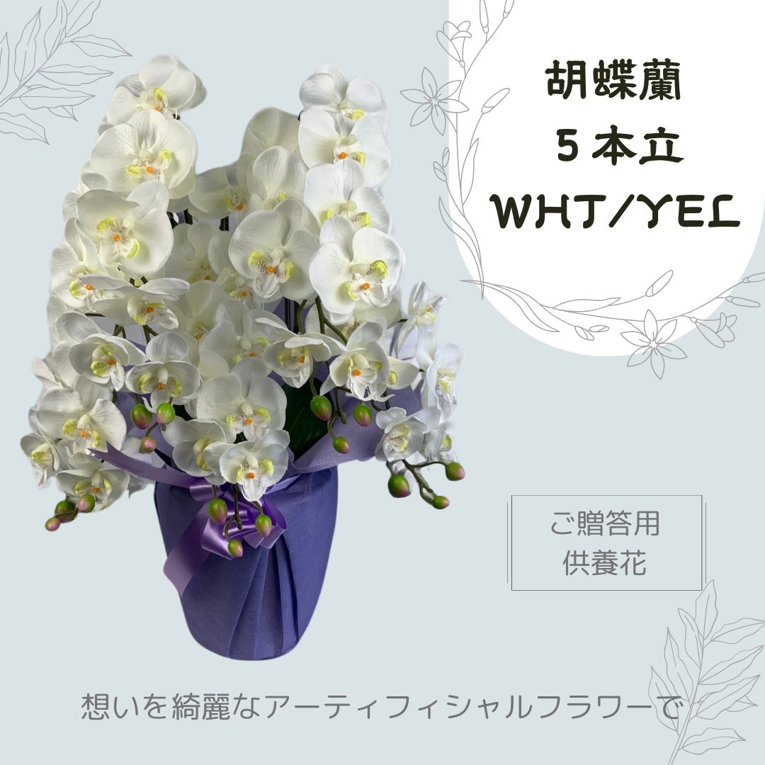 胡蝶蘭５本立 WHT|YEL ホワイト|イエロー お供え用 アーティフシャルフラワー