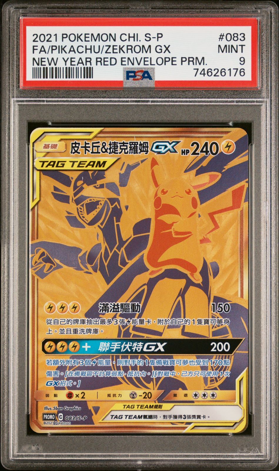 PSA9 ピカチュウ&ゼクロム GX 083/S-P UR 台湾版 中国語 ポケモン