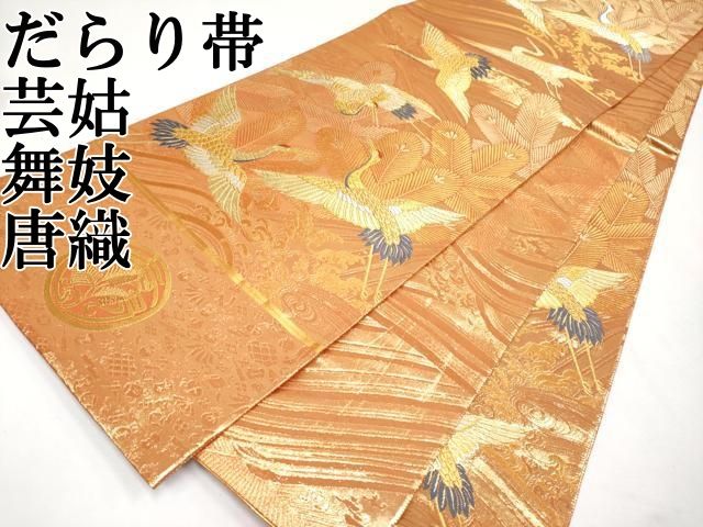 平和屋本店■極上　だらり帯　芸姑　舞妓　唐織　吉祥　飛鶴松葉文　金銀糸　逸品　CYAA1110s5 平和屋本店□極上 だらり帯 芸姑 舞妓 唐織 吉祥 飛鶴松葉文 金銀糸