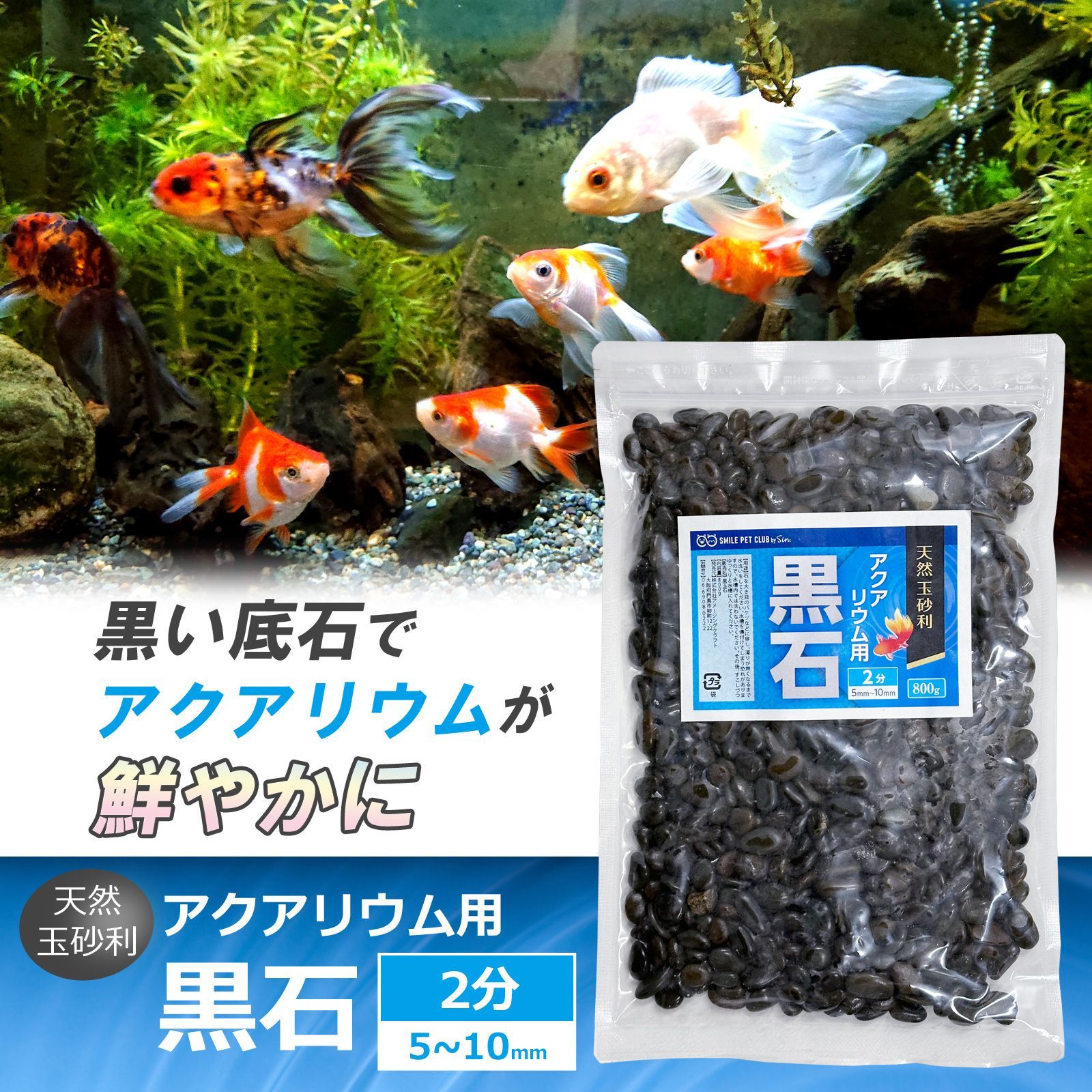 アクアリウム用 黒石 800g 5mm~10mm 2分 水槽用 SMILE PET CLUB メール 
